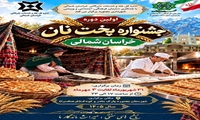 جشنواره پخت نان خراسان شمالی